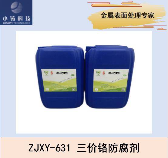 1、3、4、5系变形铝合金三价铬纳米防腐剂ZJXY-631