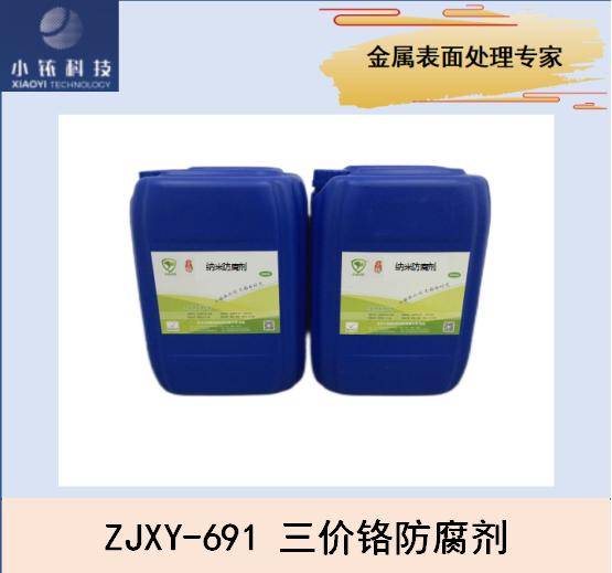铸铝合金三价铬纳米防腐剂ZJXY-691