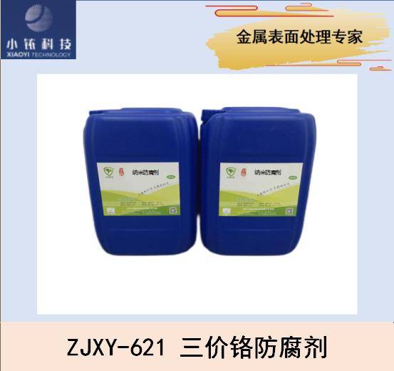 2系、7系硬铝合金三价铬纳米防腐剂ZJXY-621