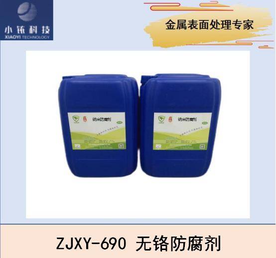铸铝合金无铬纳米防腐剂ZJXY-690